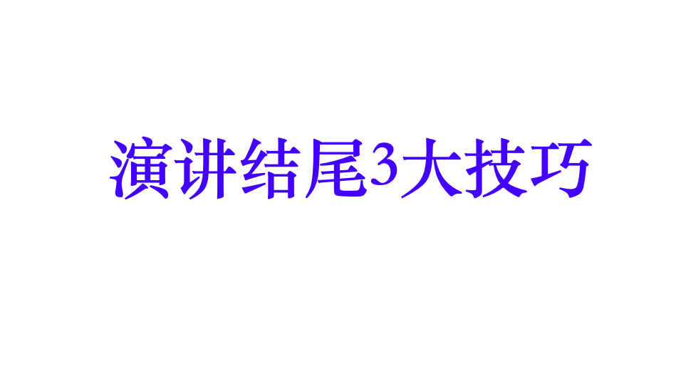 38/50:演讲结尾3大技巧