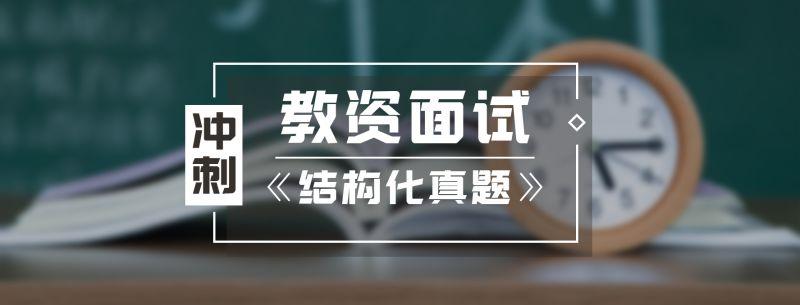 教资面试结构化题目分享 zhuanlan.zhihu.com