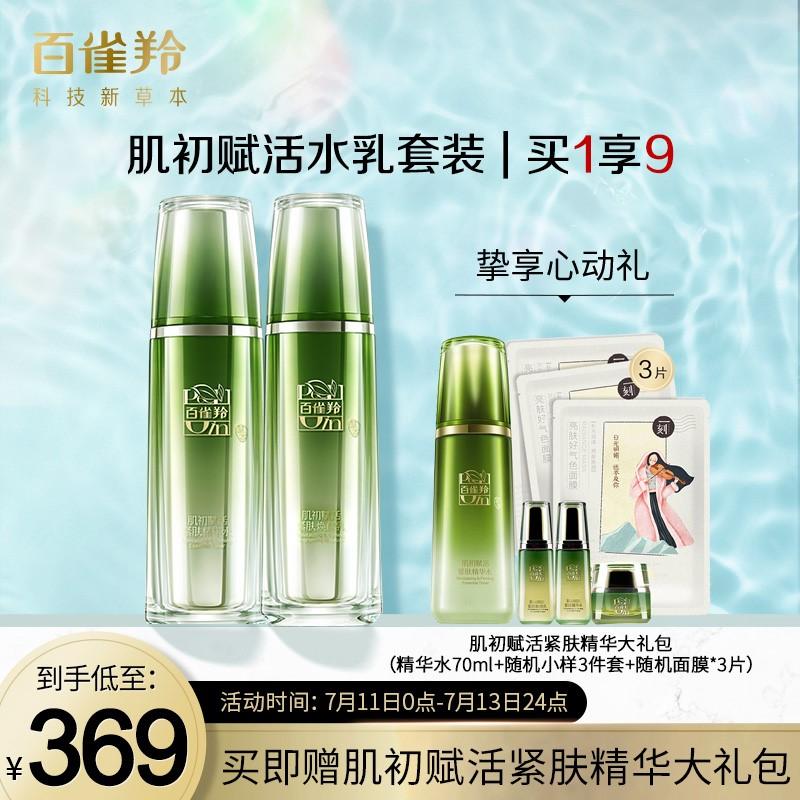 原价￥ 399 现价 ￥ 369 百雀羚套装女 抗皱紧致补水化妆品护肤品套装