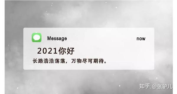 2021你要的跨年文案来了今晚凌晨这样发朋友圈点赞过万