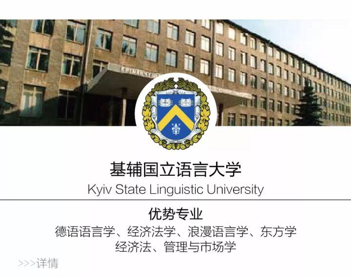 院校‖ 乌克兰基辅国立语言大学