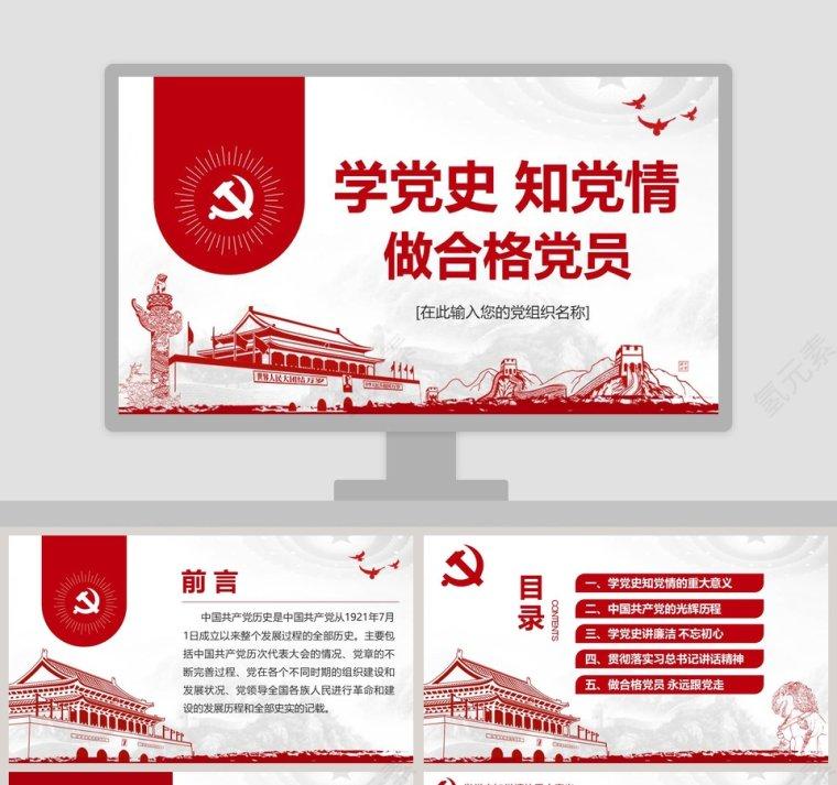 党史党课学习相关推荐二:学党史 知党情 做合格党员ppt模板