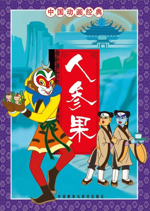 人参果