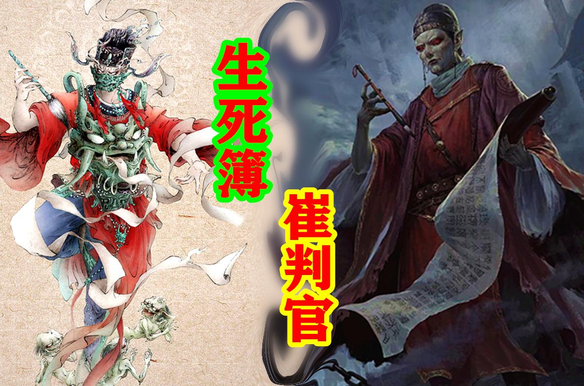 【中国神话-冥界篇 十一期】冥界四大判官,执掌生死簿
