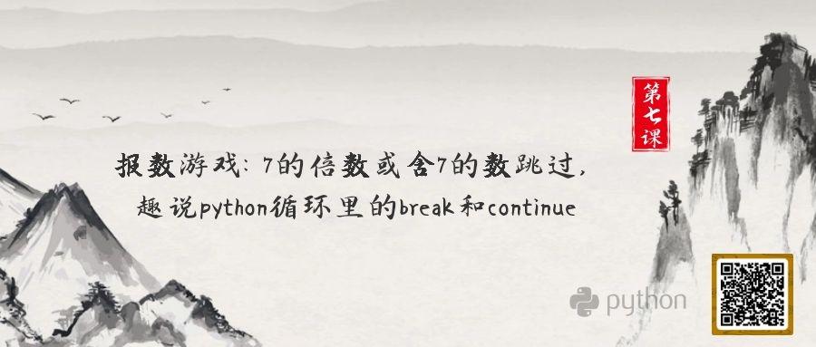 07报数游戏7的倍数或含7的数跳过趣说python循环里的break和continue