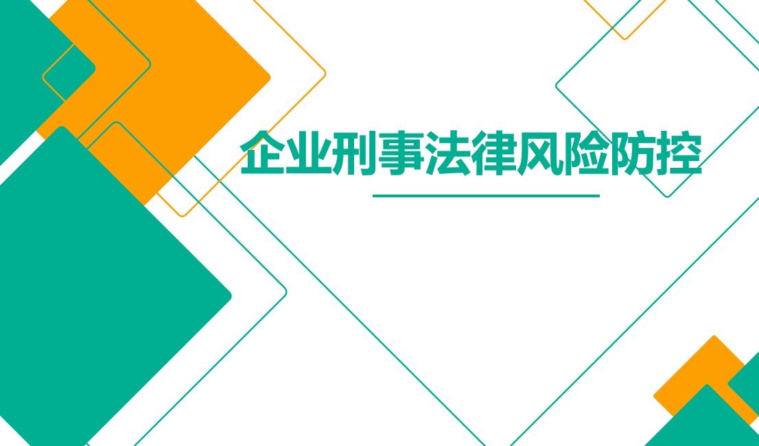 企业刑事法律风险防控第三期国难财发不得