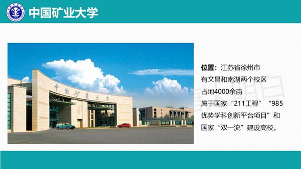 中国矿业大学地处江苏省徐州市,有文昌和南湖两个校区,占地4000余亩