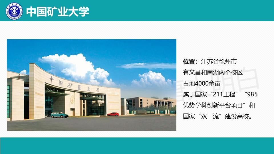 容易忽视的211中国矿业大学