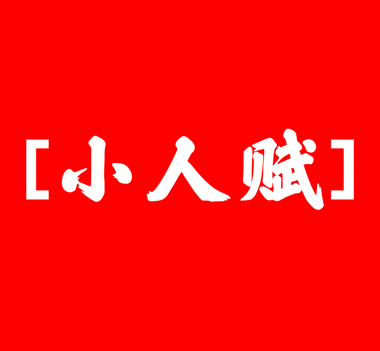 《小人赋》外君子内小人者真小人——外小人内君子者真君子!