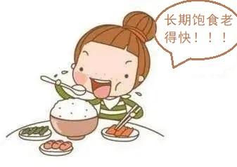 长期吃太饱也会加速衰老吗