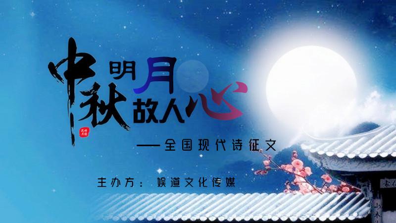 中秋节现代诗歌 | 12位著名诗人中秋节诗歌选粹