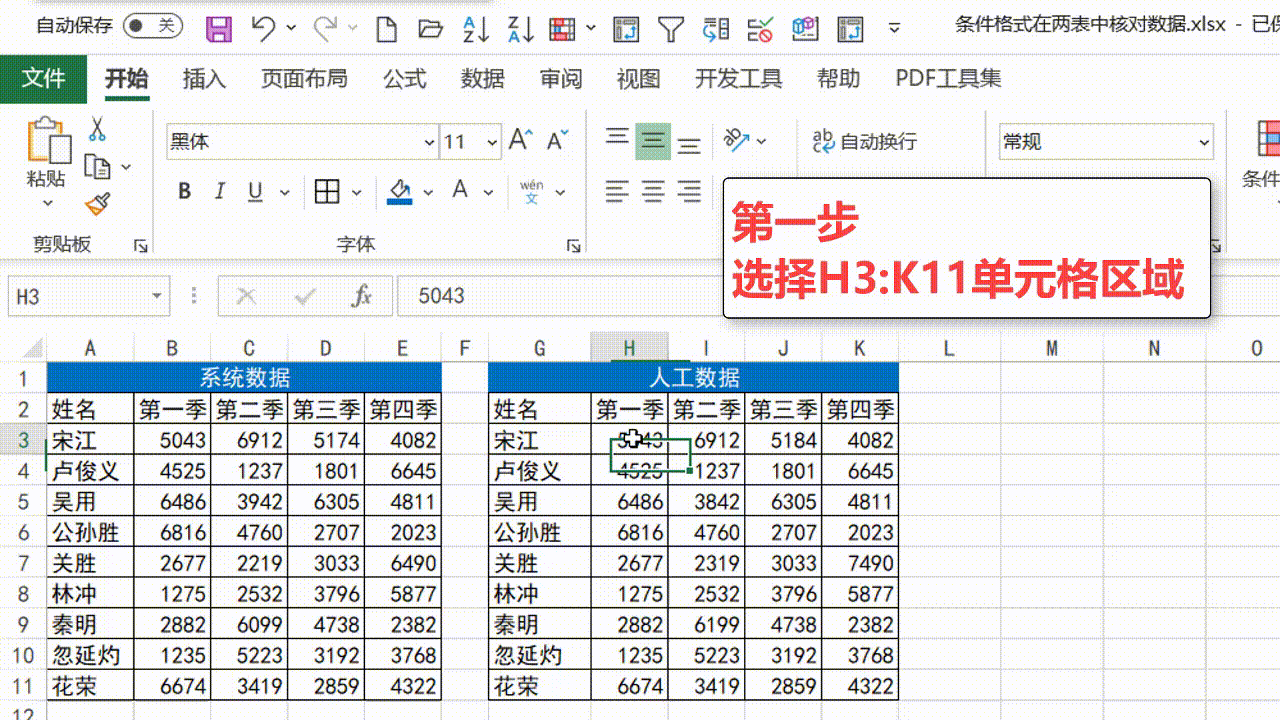 在excel中利用条件格式识别核对数据