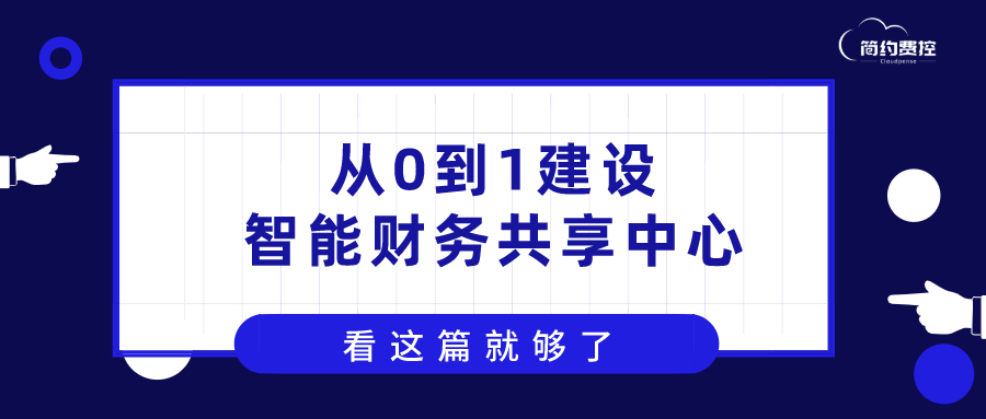 吐血整理建设智能财务共享中心看这一篇就够了