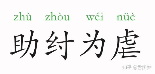 成语故事丨助纣为虐