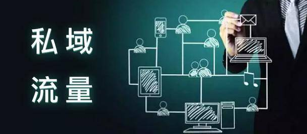 浅谈私域流量的几个误区