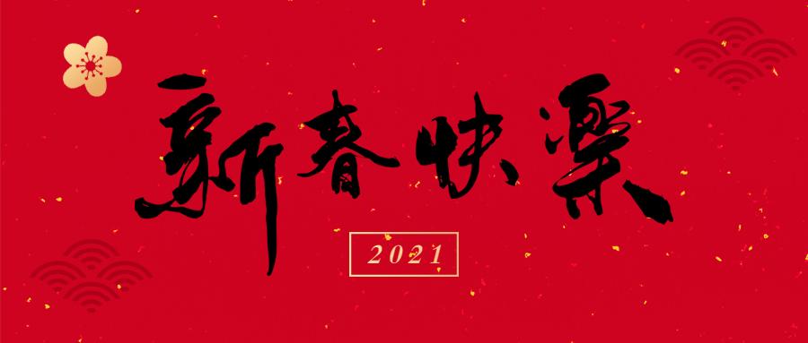 适合大年三十发的朋友圈新年祝福文案和公众号排版样式