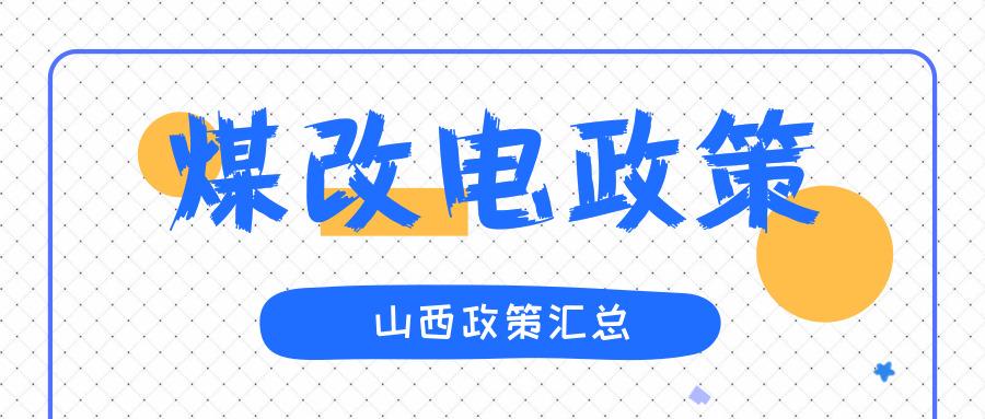 2019年山西冬季取暖煤改电各地方政策汇总.