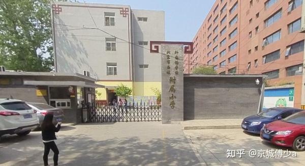 西城学区之展览路