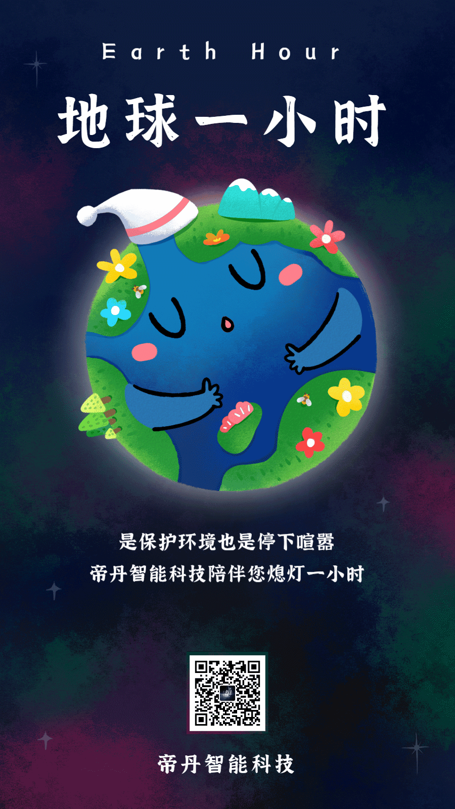 帝丹智能科技陪伴您熄灯一小时