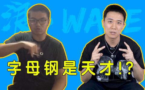 洗脑 字母刚相关视频 字母刚本人的b站账号:字母钢张以恒相关阅读=