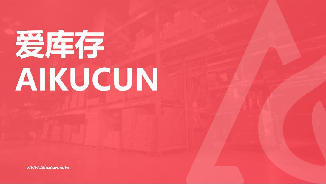 爱库存商家入驻,爱库存平台实力,爱库存获wise2020中国新经济之王最具