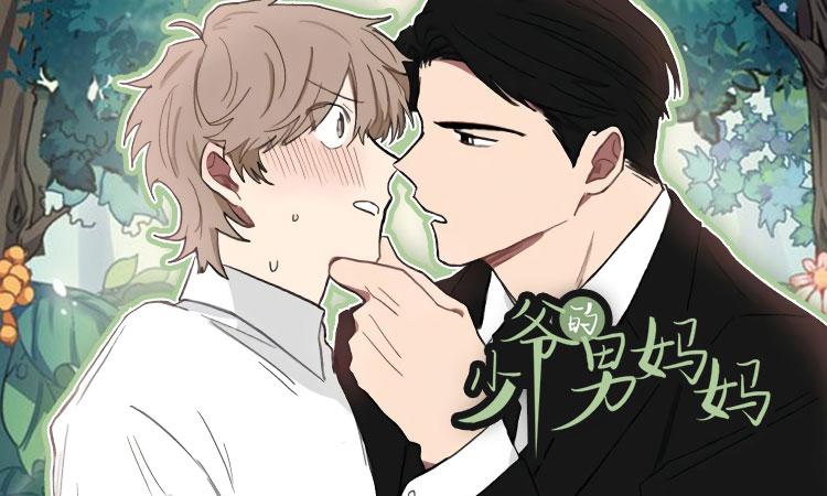 《少爷的男妈妈》漫画上新|被大佬bao养是什么感觉?