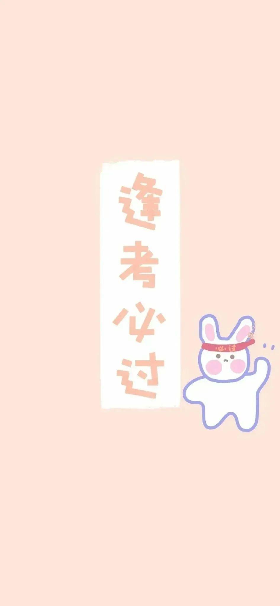 壁纸精选考试手机壁纸