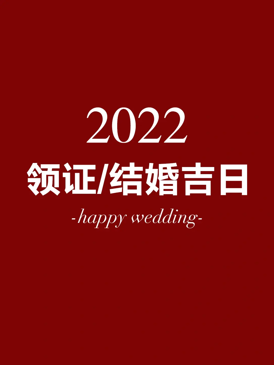 2022年领证|结婚吉日完整版【收藏备用】