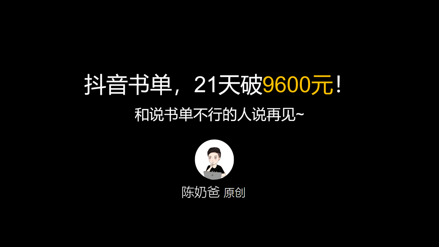 抖音书单,21天破9600!(2020最新)