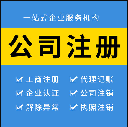 代办上海各区各行业注册公司代理记账价格合适