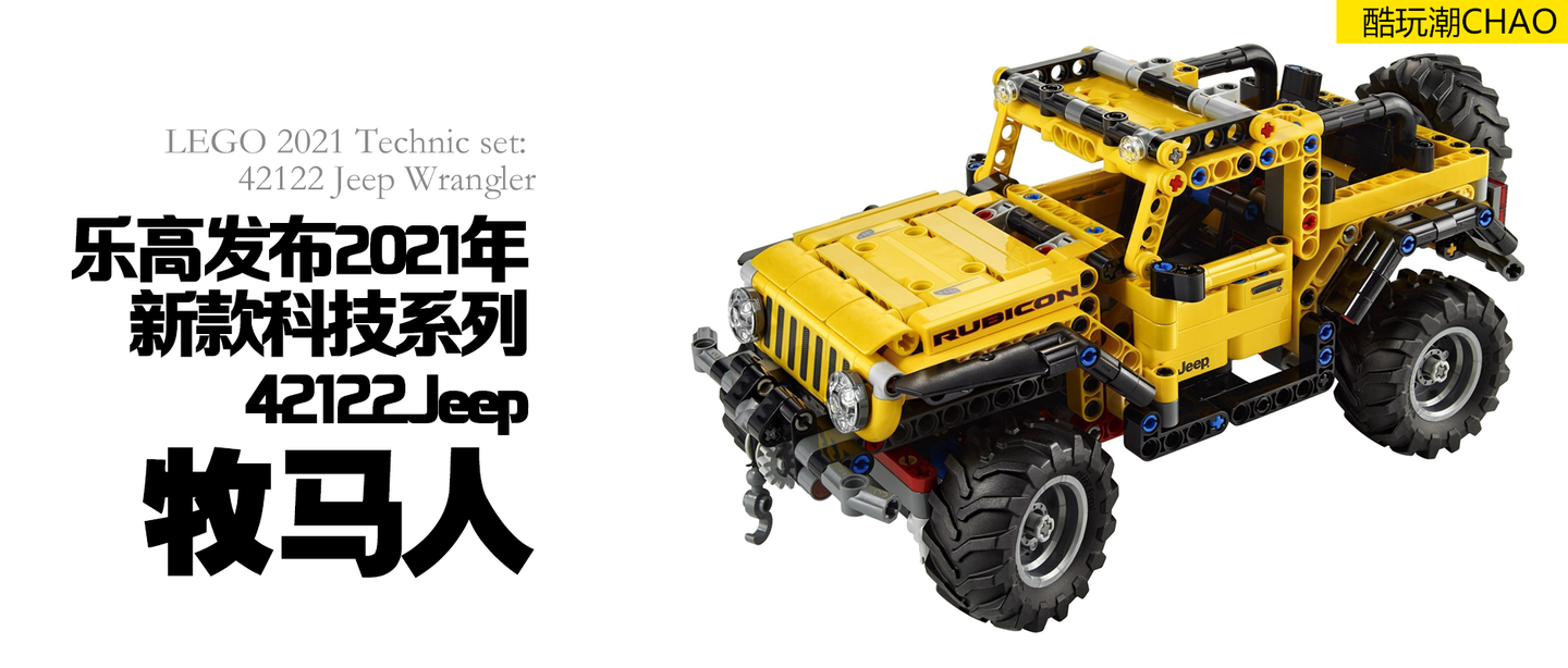 乐高发布2021新款科技车42122jeep牧马人