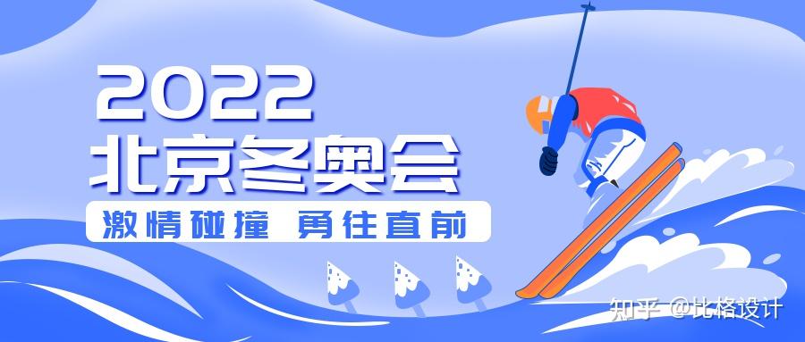 2022北京冬奥会助威加油宣传语2022北京冬奥会主题海报分享27 人赞同