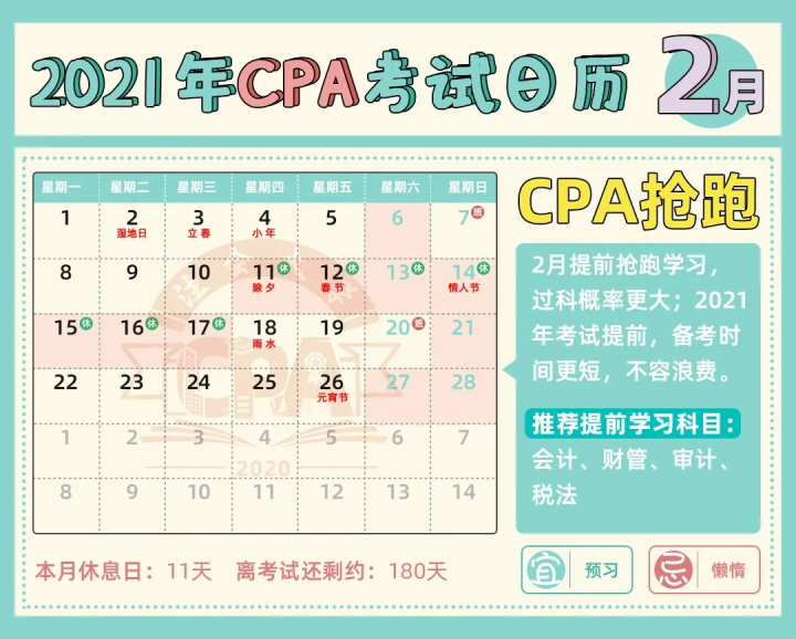 2021年cpa学习日历表!