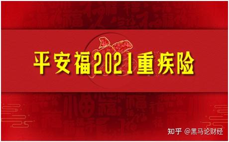 2021全新平安福,保障责任升级,价格却降低了!