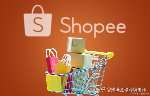 虾皮跨境电商的本质:怎么做shopee电商代发?豫满全球