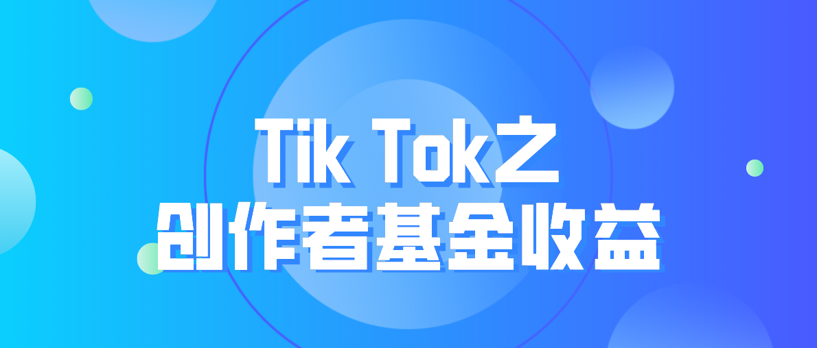 叮~tiktok 变现方式之创作者基金收益到啦!