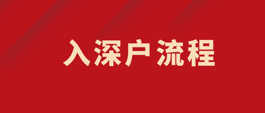 深户申请挂靠他人家庭户办理指南建议收藏申办条件及材料