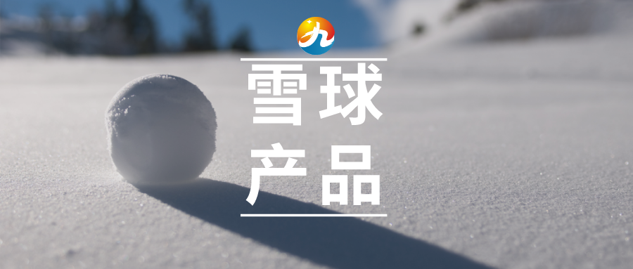 突然被人诟病的雪球结构产品究竟是蜜糖还是砒霜