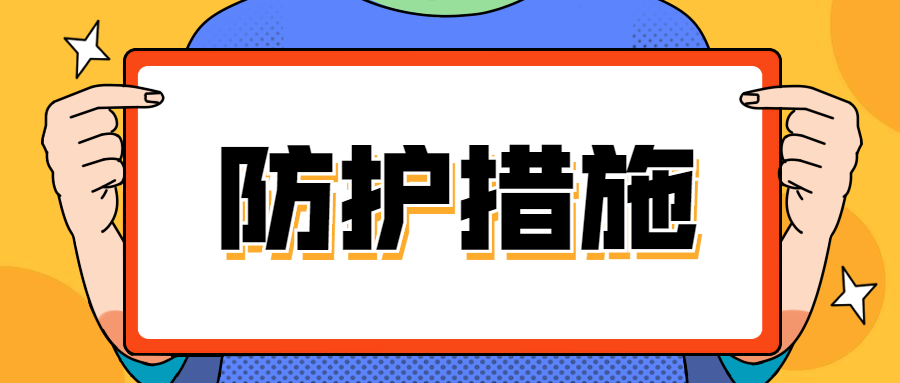 建筑施工高空作业该做好哪些防护措施