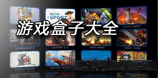 bt游戏盒子哪个好?3款热门游戏盒推荐!
