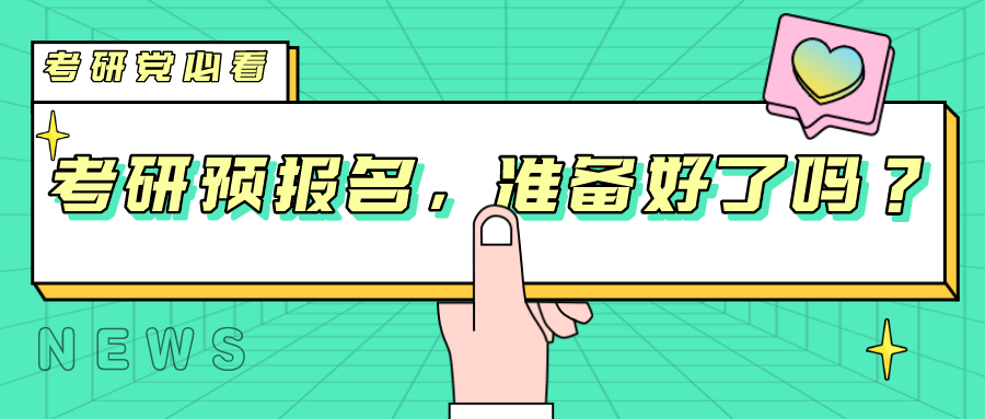 2021年考研预报名9月24日开始网报注意事项汇总