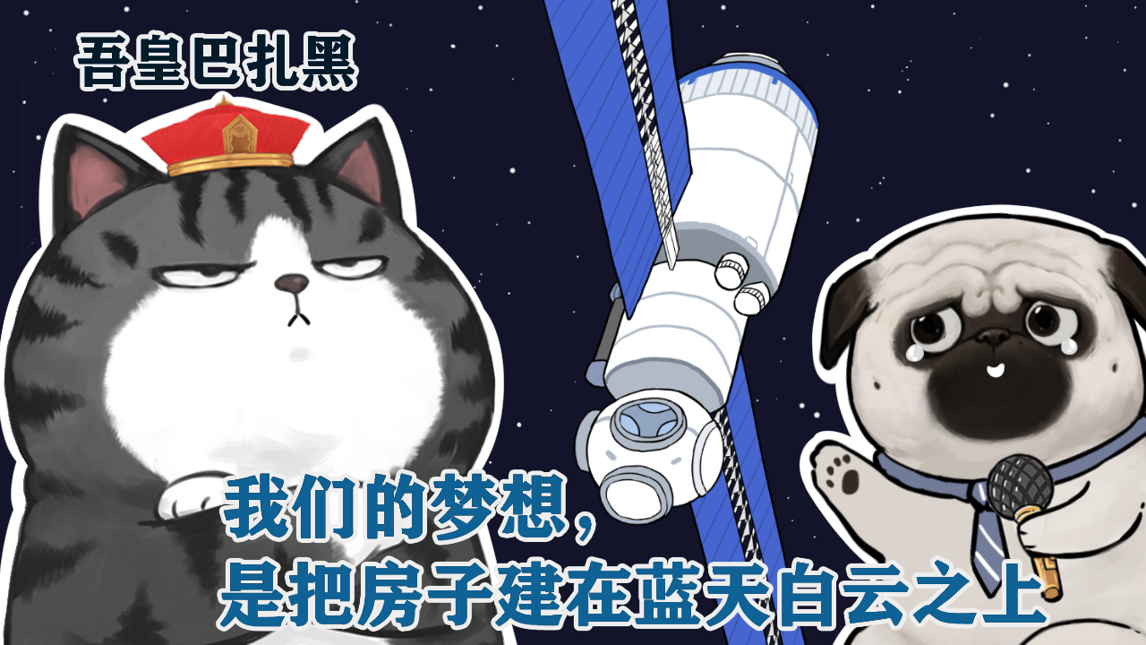 贺中国空间站核心舱发射成功吾皇万睡科普漫画上线天和核心舱趣味对话