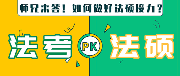 师兄来答法考pk法硕如何做好法硕接力