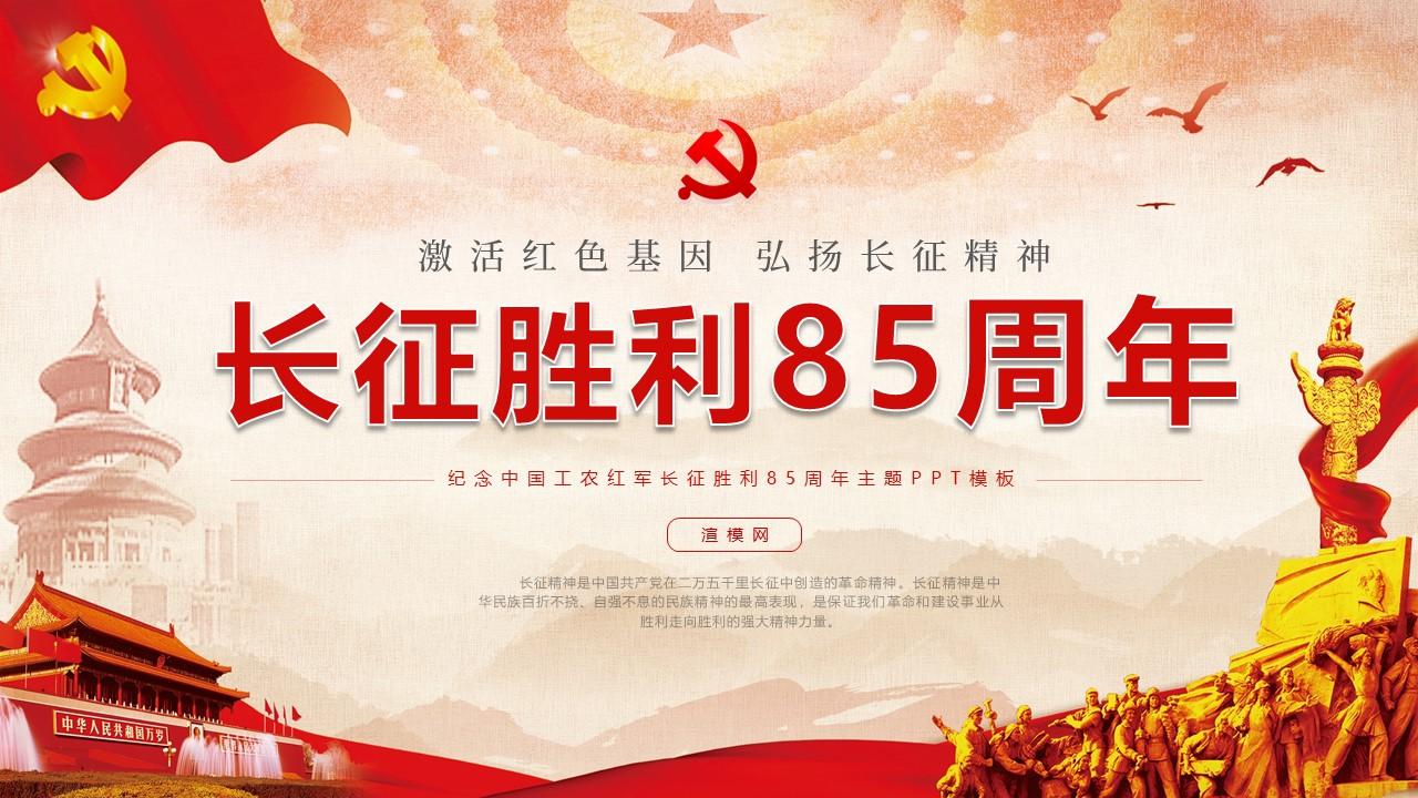 党政红色纪念长征胜利85周年ppt模板含讲稿