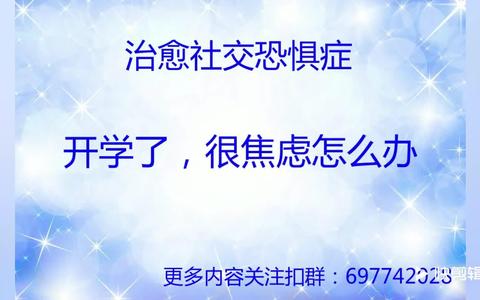 我是一名211准大学生,我患有社交恐惧症,觉得自己每天被这个困扰好多