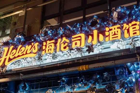 今年什么品牌最无敌海伦司酒馆