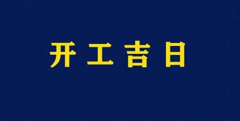 2021年09月份开工吉日都有哪些呢?