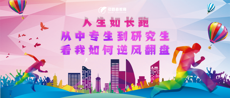 人生如长跑从中专生到研究生看我如何逆风翻盘