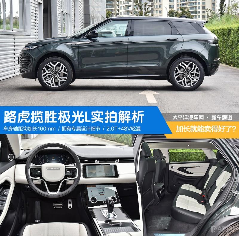 路虎揽胜极光l实拍解析 加长就能卖得好了?