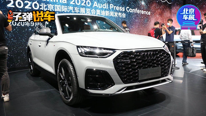 子弹说车丨定位轿跑suv,奥迪q5l sportback北京车展首发